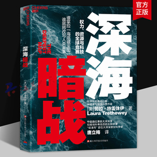 深海暗战 权力 资源与科技的全球竞赛 当资本与野心潜入万米深渊 抵达最后的秘境 谁将掌控海底藏宝图 改写人类未来 湛庐图书