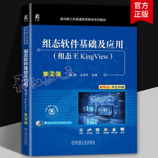 组态软件基础及应用 组态王KingView 第2版二版 殷群 王伟平 高等教育系列教材书籍 机械工业出版社9787111772118