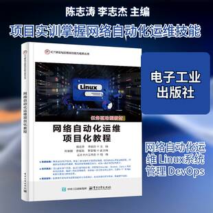 网络自动化运维项目化教程陈志涛9787121345432 电子工业出版社 图书书籍