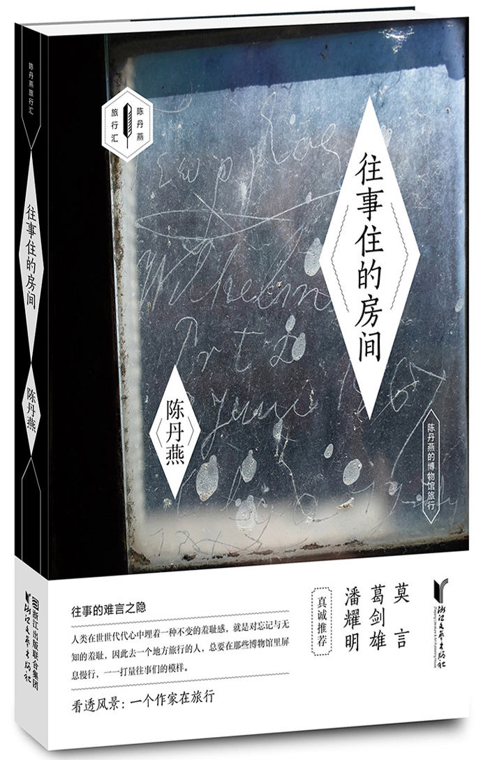 正版包邮 往事住的房间——陈丹燕的博物馆旅行(签章本 世界各地博物馆故事 陈丹燕 浙江文艺出版社 日记、书信书籍 江苏畅销书