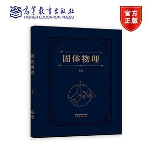 高等教育出版 正版 固體物理 韋丹 高等學校物理學專業材料科學電子科學集成電路專業信息工業硬件大學本科考研教材教科書 社