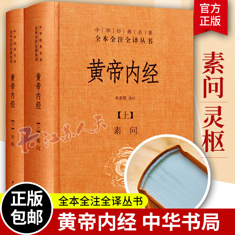 黄帝内经全集上下2册白话版 中华经典名著全本全注全译丛书课外阅读 书目灵枢素问校释精装古典中医药学基础理论入门 中华书局