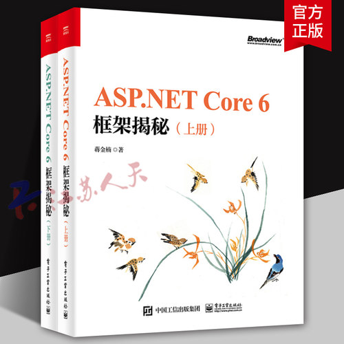 ASP.NET Core 6框架揭秘 上下册 ASP.NET Core应用承载流程 NET Core跨平台编程入门教程书籍 ASP.NET Core 6框架书