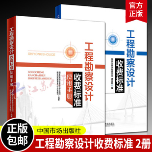 工程勘察设计收费标准 升级版 2册工程勘察设计收费标准 2002年修订本 套装 工程勘察和工程设计中国市场出版 2018年新版 社 使用手册