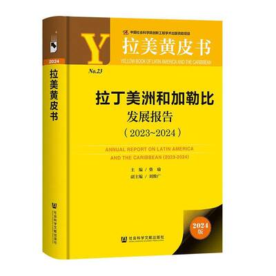 拉丁美洲和加勒比发展报告:2023-2024:2023-2024柴瑜9787522852683 社会科学文献出版社·文化传媒分社 政治书籍