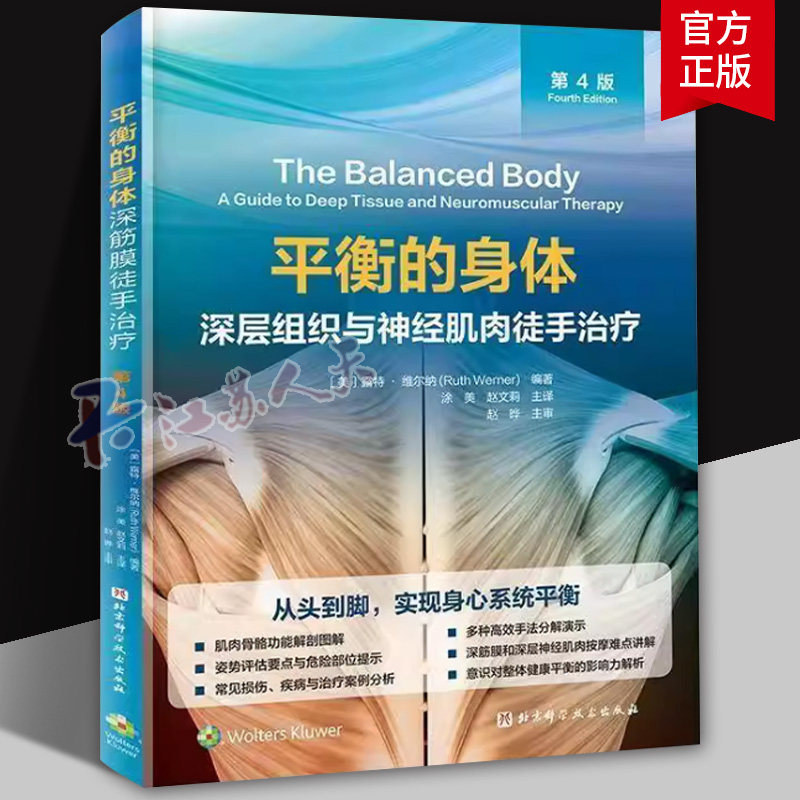 平衡的身体 深层组织与神经肌肉徒手治疗 第4版 按摩 徒手治疗 手法 深筋膜 神经肌肉 北京科学技术
