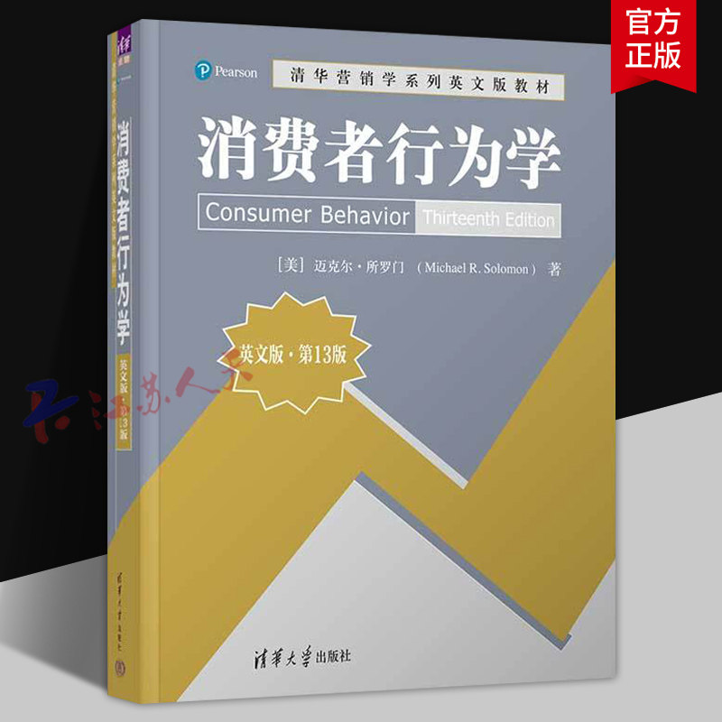 消费者行为学 英文版 第13版 清华营销学系列英文版教材 迈克尔&middot;所罗门著 清华大学出版社9787302662860 书籍正版
