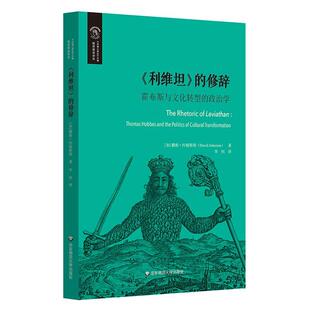 《利维坦》的修辞：霍布斯与文化转型的政治学戴维·约翰斯顿9787576043310 华东师范大学出版社 哲学宗教书籍