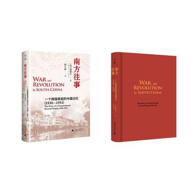 南方往事:一个跨国家庭的中国记忆:1936-1951:the story of a transnational b路康乐9787559873132 广西师范大学出版社 文学书籍