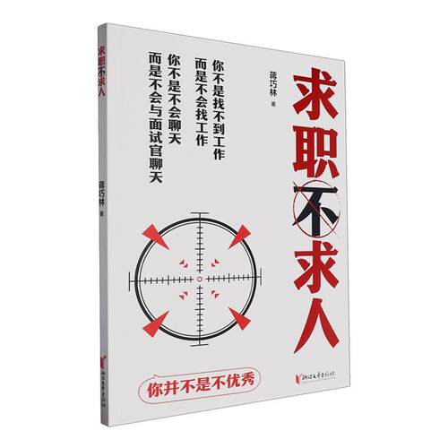 求职不求人蒋巧林9787533975746 浙江文艺出版社 社会科学书籍