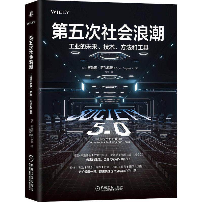 第五次社会浪潮:工业的未来、技术、方法和工具:industry of the futu布鲁诺·萨尔格斯制造业研究者制造工业工业发展研究经济书籍怎么看?
