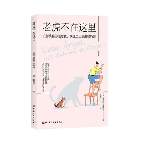 老虎不在这里:识别头脑的假想敌，快速走出焦虑和恐惧克拉拉·汉9787571444693 北京科学技术出版社 社会科学书籍