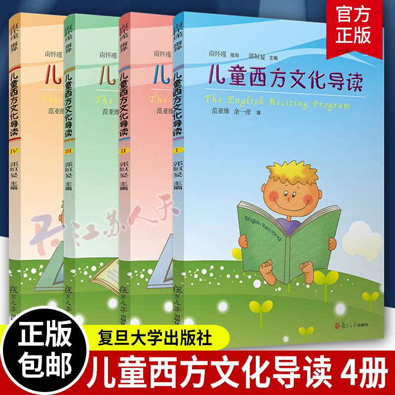 儿童西方文化导读1-4 全四册 南怀瑾指导 郭姮妟主编 复旦大学出版社 7-14岁儿童西方文化启蒙读物 少儿童书 西方文化知识初级读本