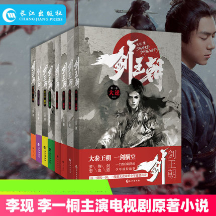 剑王朝1-8 全套8册 李现李一桐主演电视剧原