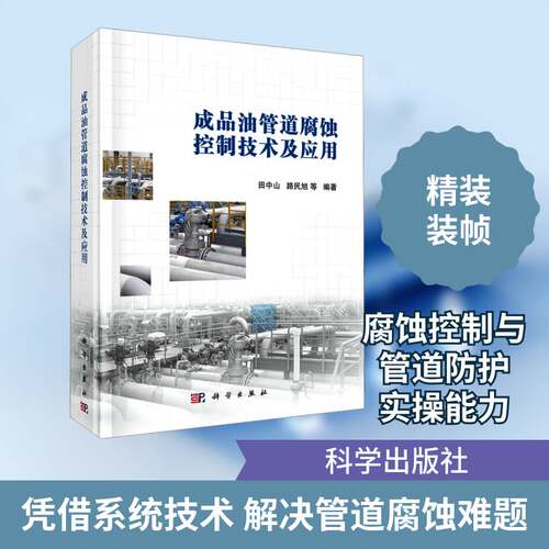成品油管道腐蚀控制技术及应用 田中山 成品油管道管道防腐本科及以上书工业技术书籍 9787030680457 科学出版社
