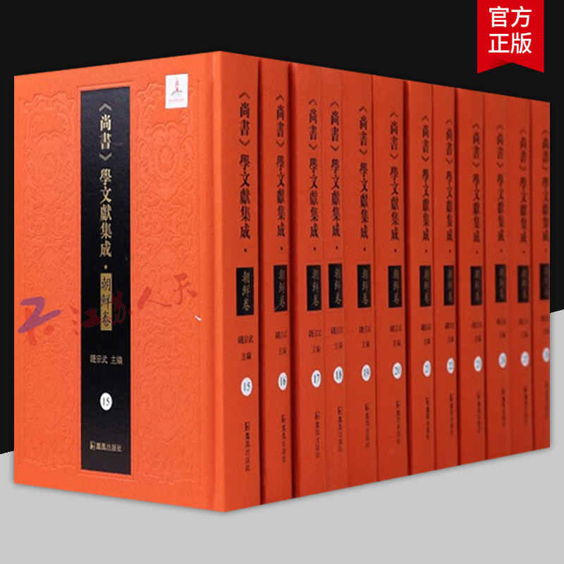 《尚书》学文献集成 朝鲜卷15-26 全12册 钱宗武主编 凤凰出版社9787550641518 历史书籍正版