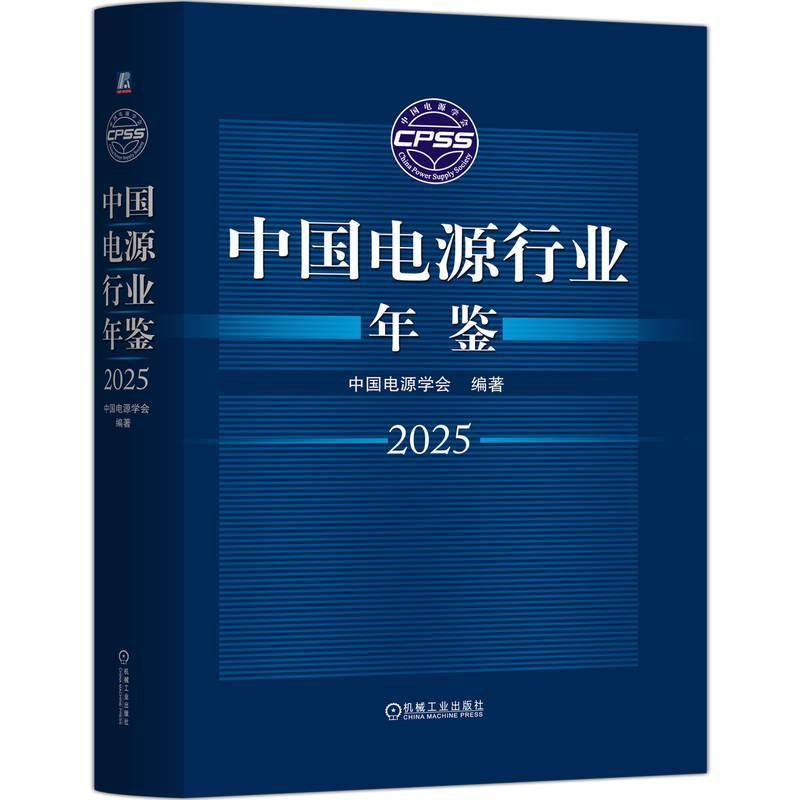 中国电源行业年鉴2025 电源行业发展报告 政策法规与宏观经济 科研与成果 电源标准 重点工程项目案例 机械工业出版社