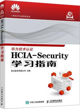 HCIA-Security学习指南华为技术有限公司9787115657152 人民邮电出版社 计算机与网络书籍