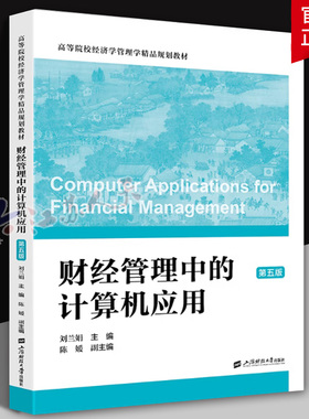 配习题】财经管理中的计算机应用 第五版5版 刘玉娟主编 Microsoft Office2010 上海财经大学出版社9787564244385