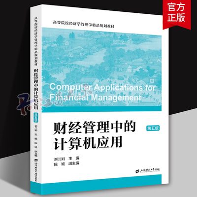 配习题】财经管理中的计算机应用 第五版5版 刘玉娟主编 Microsoft Office2010 上海财经大学出版社9787564244385