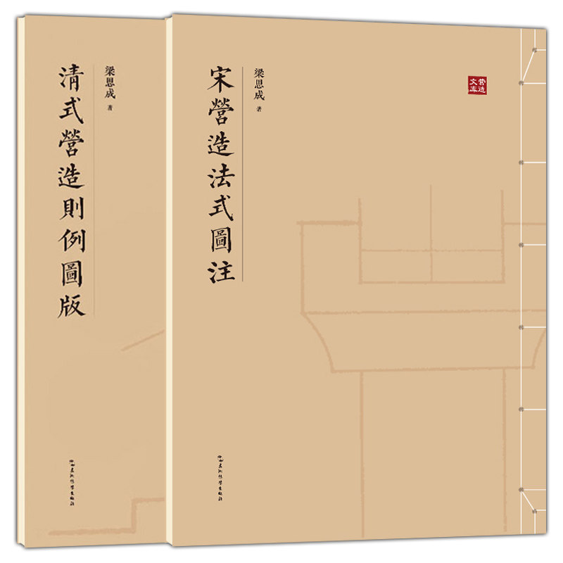 清式营造则例图版+宋营造法式图注 全2册 营造法式注释梁思成建筑手稿中国建筑史图像中国建筑史手绘图梁思成的作业建筑设计书籍