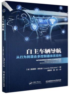 自主车辆导航:从行为到混合多控制器体系结构:from behavioral to hybrid multi-cont路易斯·阿杜安车辆无线电导航工业技术书籍