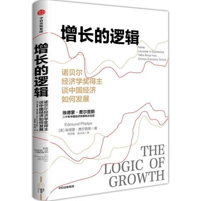 增长的逻辑:诺贝尔经济学奖得主谈中国经济如何发展:nobel la埃蒙德·费尔普斯9787521759617 中信出版集团股份有限公司 经济书籍