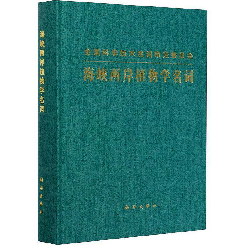 海峡两岸植物学名词海峡两岸植物名词工作委员会9787030662156 科学出版社植物学名词术语自然科学书籍