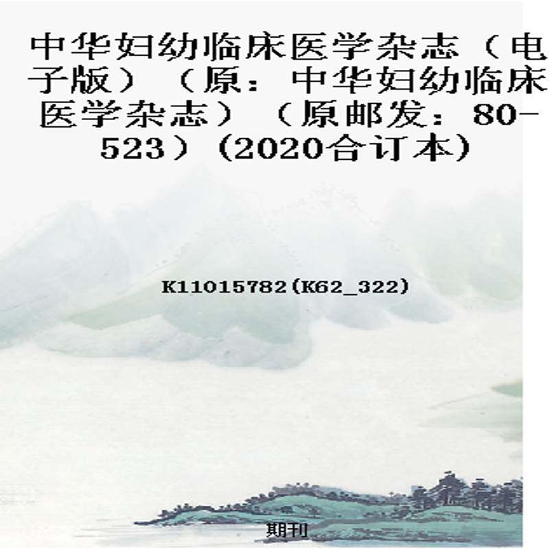 中华妇幼临床医学杂志(电子版)(原:中华妇幼临床医学杂志)(原邮发:80-523)(2020合订本)