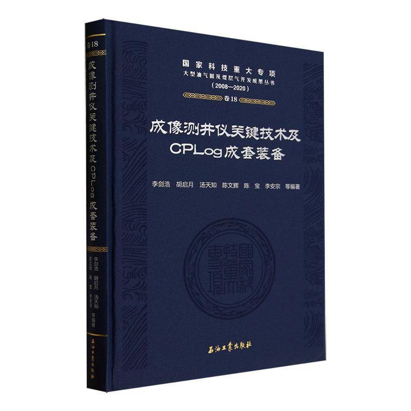 成像测井仪关键技术及CPLog成套装备李剑浩等9787518363896 石油工业出版社 自然科学书籍