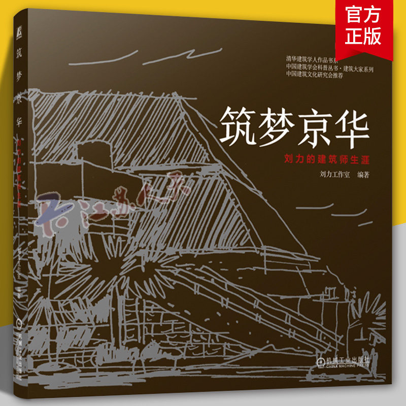 正版 筑梦京华 刘力的建筑师生涯 刘力工作室 9787111801917 机械工业出版社 图书书籍