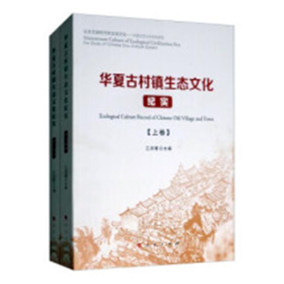 华夏古村镇生态文化纪实(上下卷)普通大众乡镇介绍中国旅游地图书籍