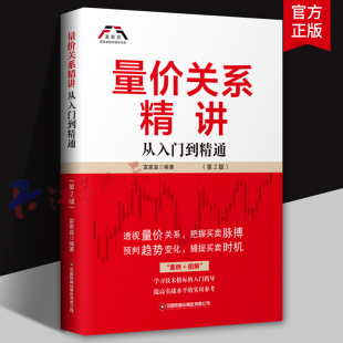 合A股实例详细介绍了投资者如何运用量价关系炒股 第2版 量价分析技术 股市入门书籍 社 量价关系精讲 中国财富出版 从入门到精通