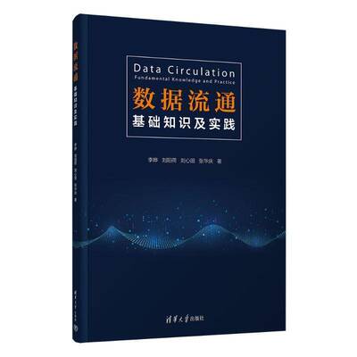 数据流通:基础知识及实践:fundamental knowledge and practice李晔9787302674788 清华大学出版社 工业技术书籍