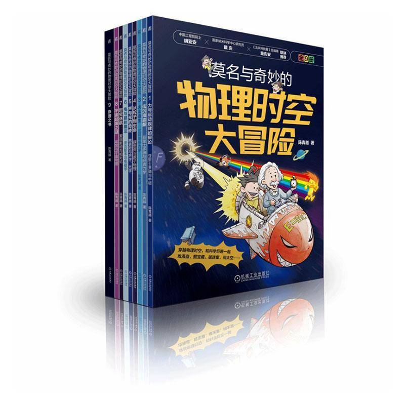 莫名与奇妙的物理时空大冒险 9册 漫画物理 物理启蒙 物理学 中小学生课外阅读读物 冒险故事绘本 机械工业出版社