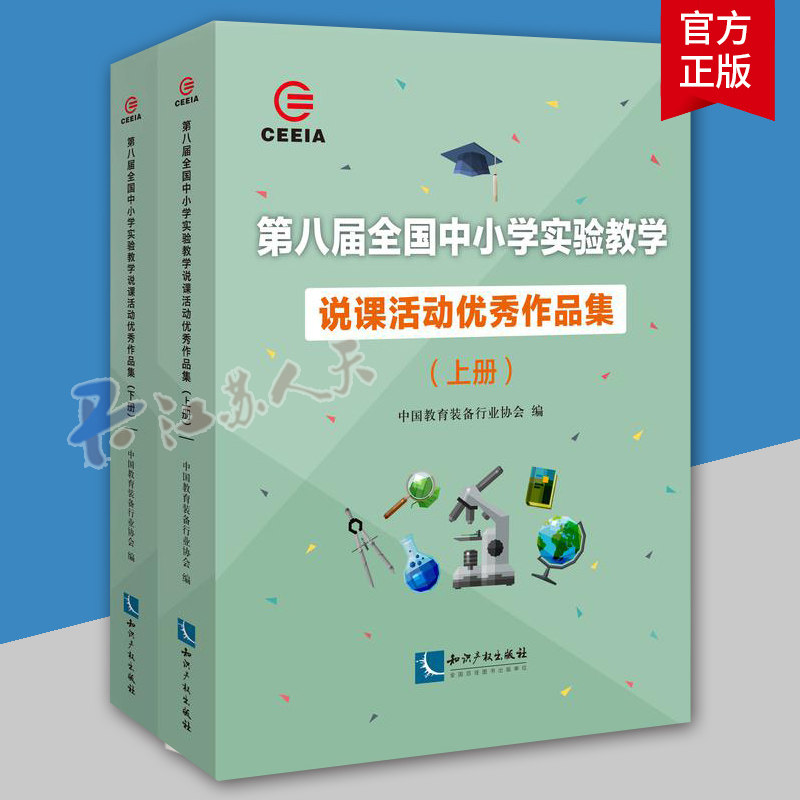 第八届全国中小学实验教学说课活动作品集 上下 中国教育装备普通大众说课课堂教学教学研究中小学 社会科学书籍