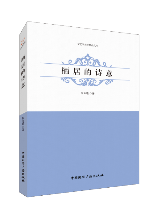 栖居的诗意陈金瑾 住宅室内装饰设计建筑书籍
