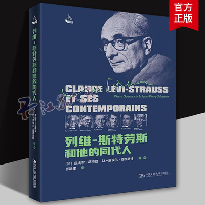列维 斯特劳斯和他的同代人 皮埃尔·葛南夏 讲解列维-斯特劳斯对当代哲学和社会科学领域多位代表人物的影响 书籍正版