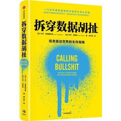 拆穿数据胡扯:the art of skepticism in a data-dri卡尔·伯格斯特龙9787521738797 中信出版集团股份经济统计学通俗读物经济书籍