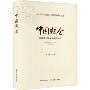 中国粮仓 韩贵清 经济书籍 第2版