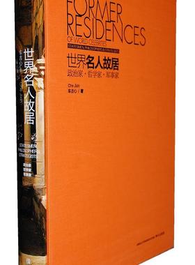 世界名人故居:Statesmen, philosophers & strategists车吉心 名人故居介绍世界历史书籍