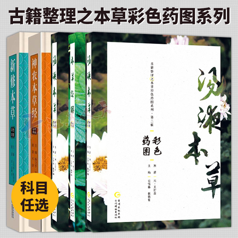 任选】本草经解+汤液本草+新修本草+神农本草经+神农本草经读彩色药图 古籍整理之本草彩色药图系列 中医书籍大全 贵州科技出版社