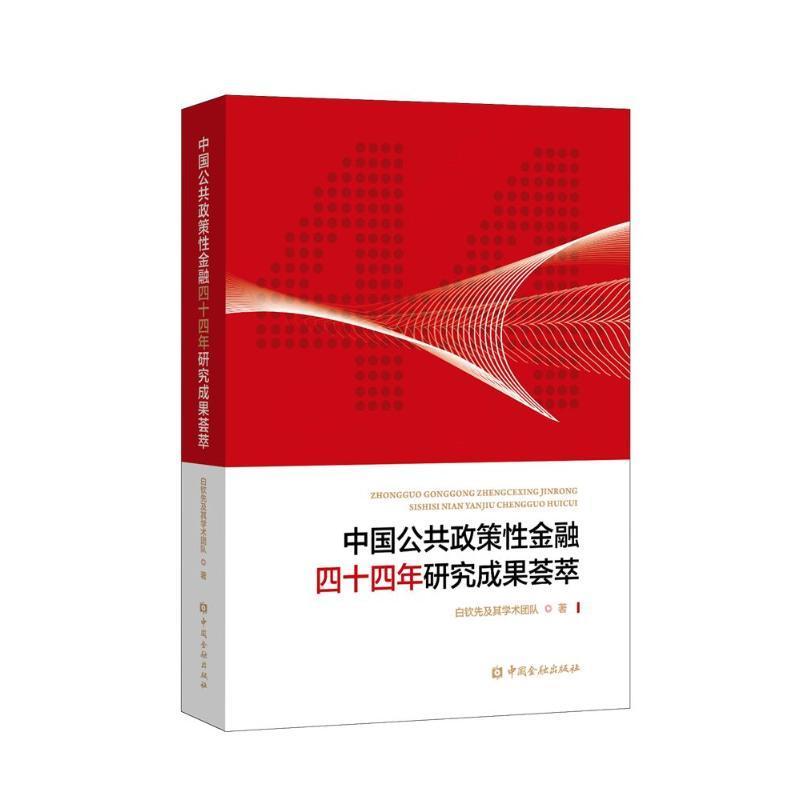 中国公共政策金融四十四年研究成果荟萃白钦先及其学术团队经济书籍