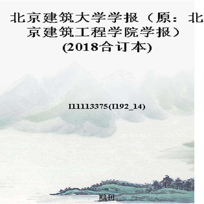 北京建筑大学学报（原：北京建筑工程学院学报）(2018合订本)