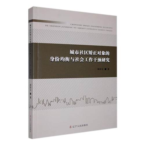 城市社区矫正对象的身份均衡与社会工作干预研究杨彩云9787205106751 辽宁人民出版社 法律书籍