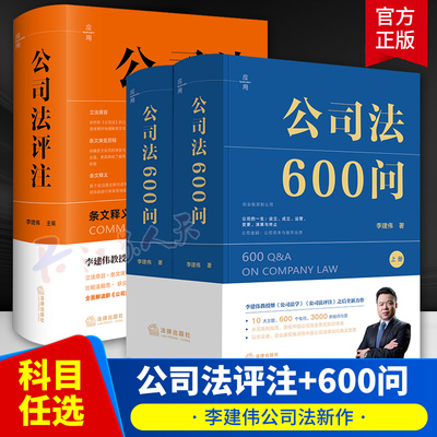 2025新公司法600问全2册+公司法评注 李建伟主编 条文释义 理论学说 实操指引 裁判要旨公司法实务工具书 法律出版社9787519790776