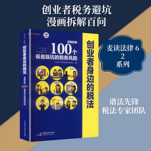 创业者身边的税法:漫画拆解100个极易踩坑的税务风险谱法先锋税法专家团队9787516241059 中国民主法制出版社 图书书籍
