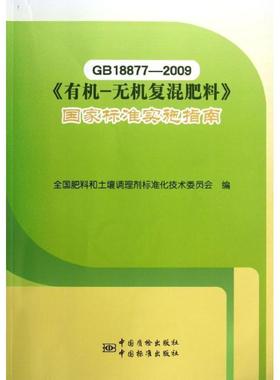 GB 18877-2009《有机-无机复混肥料》国家标准实施指南刘刚 复合肥料混合肥料国家标准中国指工业技术书籍
