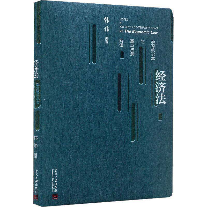 经济法学习笔记本与法条解读韩伟9787515414966 当代中国出版社 法律书籍