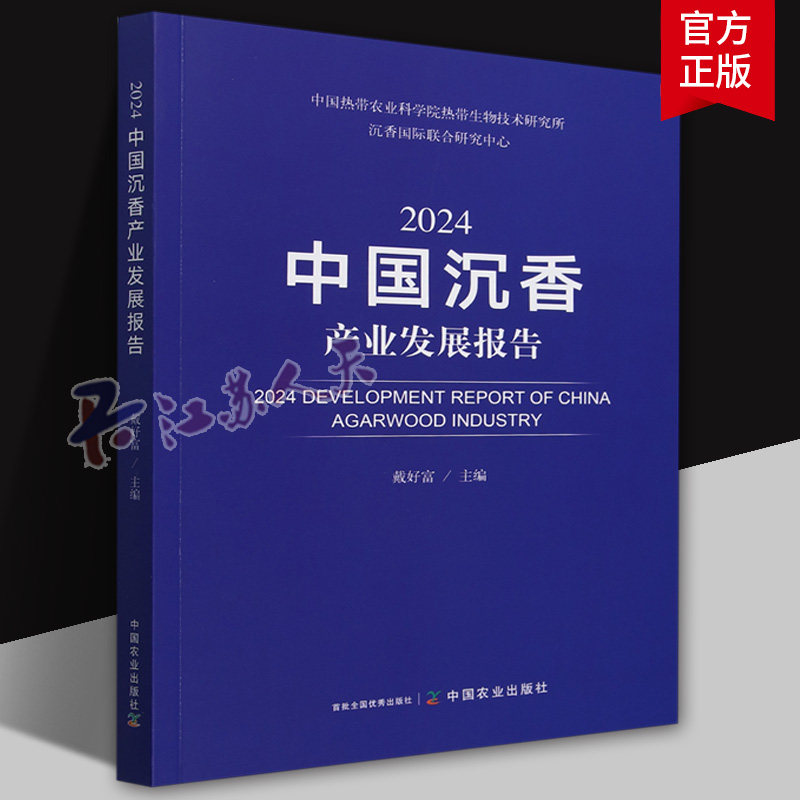 沉香文化+百问百答+香谱·新纂香谱+2024中国沉香产业发展报告 戴好富主编 经济书籍 中国农业出版社9787109327177